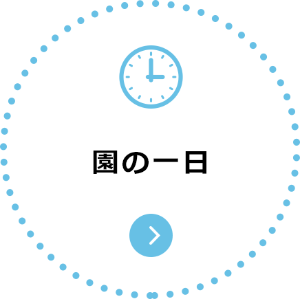 園の一日
