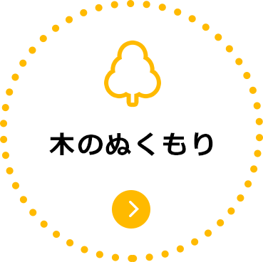 木のぬくもり