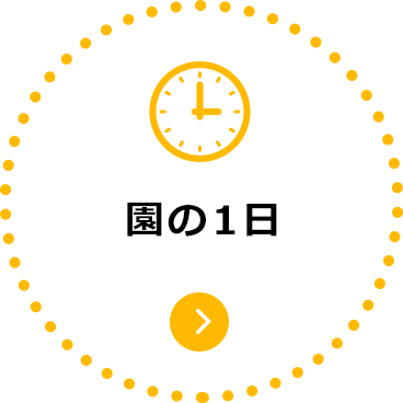 園の1日