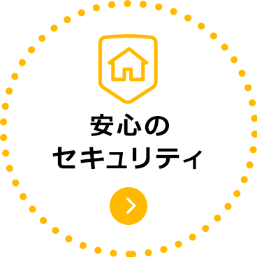 安心のセキュリティ