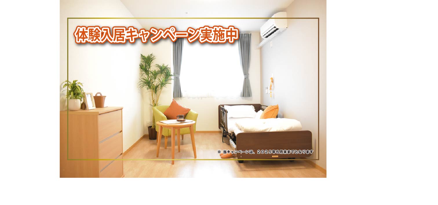 体験入居キャンペーン