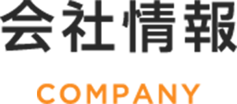 会社情報