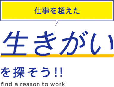 仕事を超えた生きがいを探そう！！