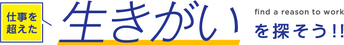 仕事を超えた生きがいを探そう！！