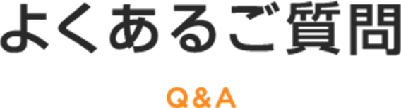 よくある質問