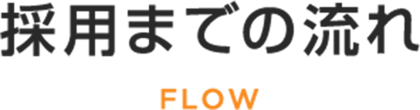 採用までの流れ
