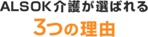 ALSOK介護が選ばれる3つの理由