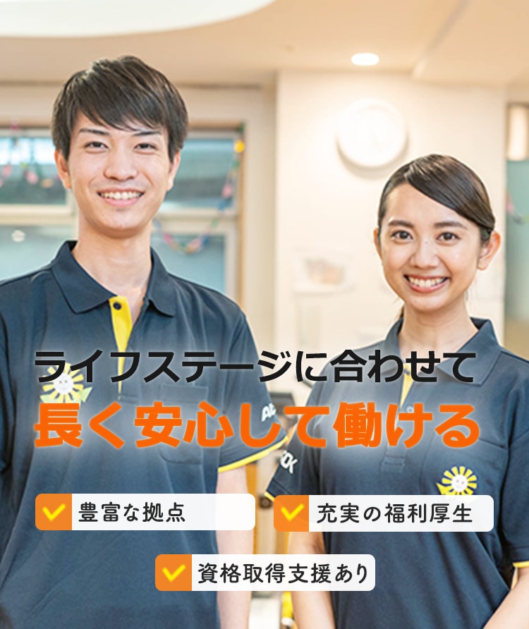 ライフステージに合わせて 長く安心して働ける 豊富な拠点 充実の福利厚生 資格取得支援あり