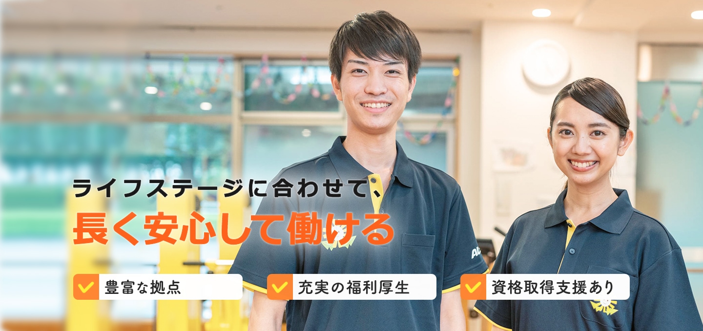 ライフステージに合わせて 長く安心して働ける 豊富な拠点 充実の福利厚生 資格取得支援あり