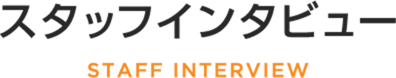 スタッフインタビュー