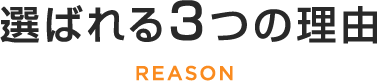選ばれる３つの理由