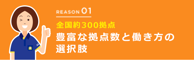 REASON01 全国約300拠点 豊富な拠点数と働き方の選択肢