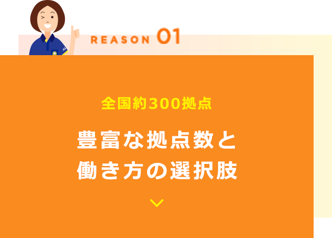 REASON01 全国約300拠点 豊富な拠点数と働き方の選択肢