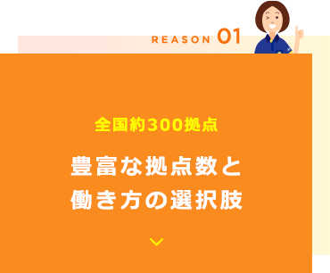 REASON01 全国約300拠点 豊富な拠点数と働き方の選択肢