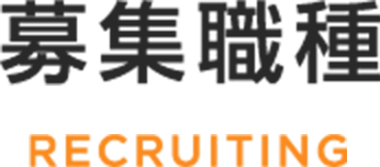 募集職種