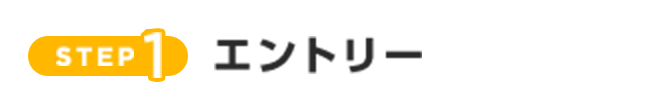 エントリー