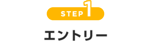 エントリー
