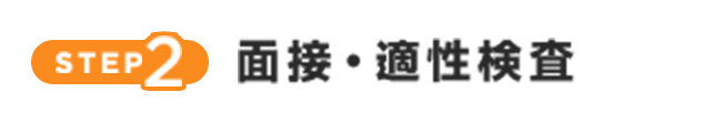 面接・適正検査