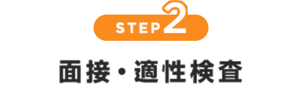 面接・適正検査