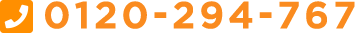 0120-294-767